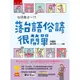 台語每日一句─落台語俗諺很簡單 ：學台語俗諺，參加閩南語競賽和認證更加分！（2版）[75折]11100979424 TAAZE讀冊生活網路書店