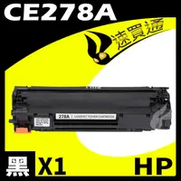 在飛比找樂天市場購物網優惠-【速買通】HP CE278A 相容碳粉匣 適用 LaserJ