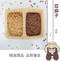 在飛比找蝦皮購物優惠-生亞麻籽 600g 批發【附發票｜日生元】 亞麻子仁 亞麻籽