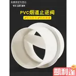 🔥台灣免運🔥換氣扇煙道止回閥止逆閥PVC110排風管道止回風廚房160管道單向閥🌺滿額免運🌺