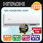 【HITACHI 日立】《冷暖型-旗艦系列》RAS-63HQP/RAC-63HP