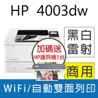 在飛比找PChome24h購物優惠-HP LaserJet Pro 4003dw A4無線雙面雷