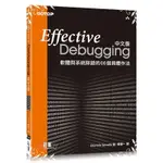 EFFECTIVE DEBUGGING中文版(軟體與系統除錯的 66 個具體作法)(DIOMIDIS SPINELLIS) 墊腳石購物網