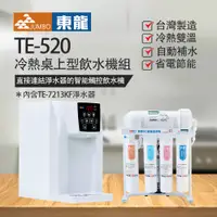 在飛比找PChome24h購物優惠-【東龍】TE-520冷熱桌上型飲水機組（搭TE-7213KF