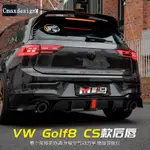 福斯 VW GOLF 8代 後唇 後擾流 外觀領航燈尾唇 包圍 空力套件