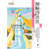 在飛比找蝦皮購物優惠-【全新】割腕的誘惑_心靈工坊