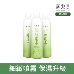 【廣源良】噴霧式絲瓜水3入組(320ml*3入)