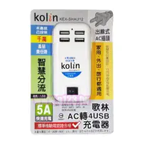 在飛比找蝦皮購物優惠-Kolin歌林 AC轉4USB充電器 KEX-SHAU12 