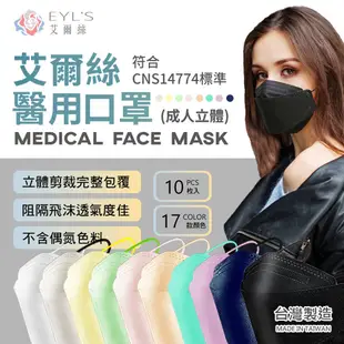艾爾絲4D立體醫用口罩 10入 台灣製 KZ0031 4D口罩 立體口罩 成人口罩 魚嘴口罩 KF口罩 彩色口罩