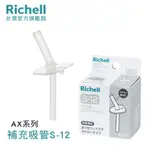 RICHELL 利其爾｜AX 幻夢系列盒裝補充吸管配件組S-12_2組入(AX系列150ML吸管水杯適用)