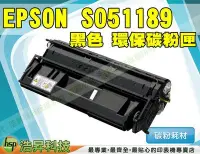 在飛比找Yahoo!奇摩拍賣優惠-【含稅免運】EPSON S051189 高品質黑色環保碳粉匣