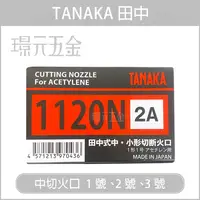 在飛比找樂天市場購物網優惠-TANAKA 日製 田中 中切火口 一號 二號 三號 1號 