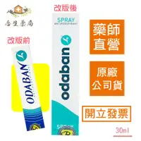 在飛比找蝦皮購物優惠-【合生藥局】優得芬 止汗噴霧劑 ODABAN  30ml