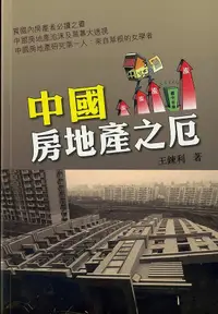 在飛比找誠品線上優惠-中國房地產之厄