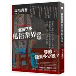 裏面日本風俗業界現場：對走投無路的最貧困女子來說／坂爪真吾 誠品ESLITE