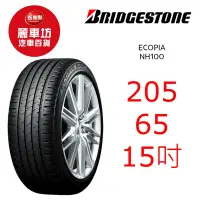 在飛比找蝦皮商城優惠-普利司通輪胎 NH100 205/65R15 94H【麗車坊