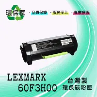 在飛比找Yahoo!奇摩拍賣優惠-【含稅免運】LEXMARK 60F3H00 適用 MX611