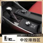 凌志 LEXUS IS SERIES 適用於13-18款IS300 IS200 IS250 內裝碳纖維貼紙改裝中控門控防