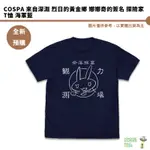 COSPA 來自深淵 烈日的黃金鄉 娜娜奇的簽名 探險家 T恤 海軍藍【皮克星】預購10月 8/20結單