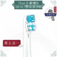 在飛比找蝦皮購物優惠-鵲喜》Oral-B歐樂B牙刷 （4支）雙效潔淨刷頭 電動牙刷