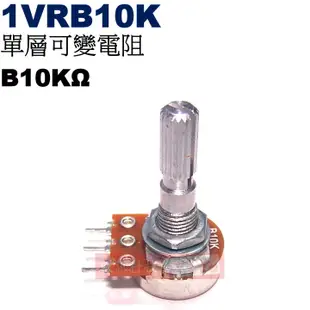 威訊科技電子百貨 1VRB10K 單層可變電阻 B10KΩ