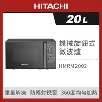 在飛比找森森購物網優惠-HITACHI 日立 20L 機械旋鈕 700W 微波爐 H