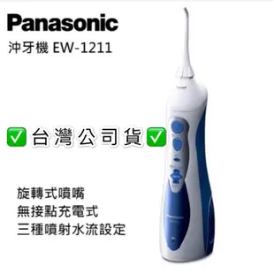 【夯購】🇹🇼台灣公司貨✅ PANASONIC 國際牌 EW-1211-A 無接點充電沖牙機 沖牙機