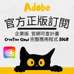 ADOBE正版官方訂閱 一號兩台授權CREATIVE CLOUD 完整應用程式 80GB企業版方案/正版官方訂閱 年費