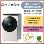 【小玉電器】HITACHI日立 11.5KG變頻滾筒烘洗衣機BDSX115FJ 左/右開 [雙北以外運送安裝請聊聊詢問]