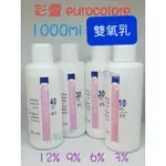 ⭐蝦皮發票⭐ EUROCOLORE 彩靈 染膏染劑用雙氧乳 1000ML 染髮劑用3%、6%、9%、12%雙氧乳 雙氧水