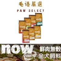 在飛比找蝦皮購物優惠-Now飼料 小型犬飼料 鮮肉無穀天然糧 6磅/12磅/25磅