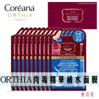 在飛比找樂天市場購物網優惠-現貨+預購【Coreana高麗雅娜】ORTHIA 肉毒桿菌補