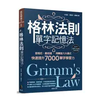 在飛比找momo購物網優惠-格林法則單字記憶法：音相近、義相連 用轉音六大模式快速提升7