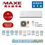 MAXE萬士益 MAS-72PC32/RA-72PC32 變頻冷氣 約11-12坪 7.5KW 含基本安裝 領卷再折