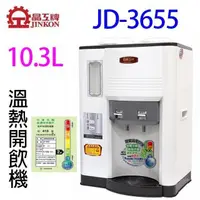 在飛比找PChome24h購物優惠-晶工 JD-3655 溫熱全自動開飲機
