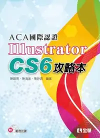 在飛比找誠品線上優惠-ACA國際認證: Illustrator CS6攻略本 (附