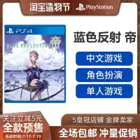 在飛比找Yahoo!奇摩拍賣優惠-眾誠優品 PS4游戲 藍色反射 帝 幻舞少女之劍新作 中文 