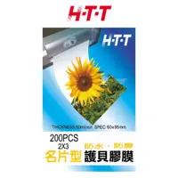 在飛比找蝦皮商城優惠-HTT 名片型護貝膜(200入裝) HTT-L200