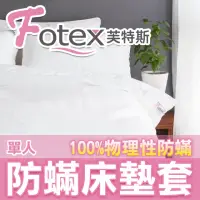在飛比找momo購物網優惠-【Fotex芙特斯】新一代超舒眠單人防蟎床墊套3.5尺x6.