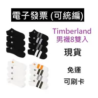 在飛比找蝦皮購物優惠-TIMBERLAND 男短襪八雙組 裸襪 男襪 踢不爛 好事