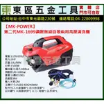 東區五金【MK-POWER】第二代MK-1699調壓無刷自吸兩用高壓清洗機 /洗車機-110V -全新-實體店