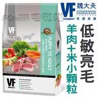 在飛比找PChome商店街優惠-美國VF魏大夫．低敏亮毛(羊肉+米)小顆粒配方7公斤