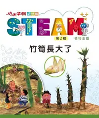 在飛比找Readmoo電子書優惠-小小牛頓幼兒館STEAM：竹筍長大了