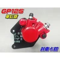 在飛比找蝦皮購物優惠-【水車殼】光陽 GP125 剎車卡鉗 單缸$550元 VP 