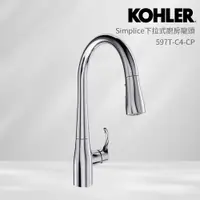 在飛比找PChome24h購物優惠-【KOHLER】Simplice 下拉式廚房龍頭(鍍鉻)