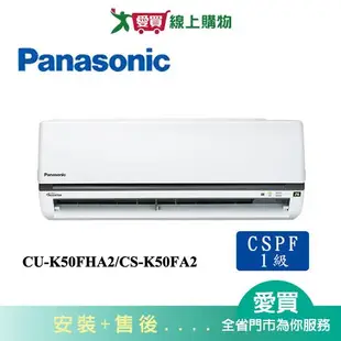 Panasonic國際7-9坪CU-K50FHA2/CS-K50FA2變頻冷暖空調_含配送+安裝【愛買】