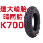 建大K700 晴雨胎 110-70/12 120-70/12 130-70/12 12吋 機車輪胎