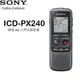 【贈充電電池組】SONY 錄音筆 ICD-PX240 4GB【平輸-保固一年】