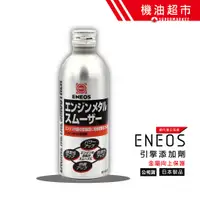 在飛比找蝦皮商城優惠-【日本 ENEOS】 機油精 引擎添加劑 Engine Me