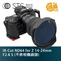 在飛比找Yahoo!奇摩拍賣優惠-【鴻昌】STC IR-Cut ND64 for Z 14-2